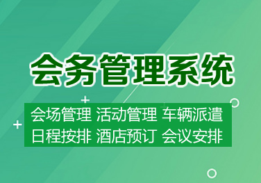 能源招商协同会务管理系统
